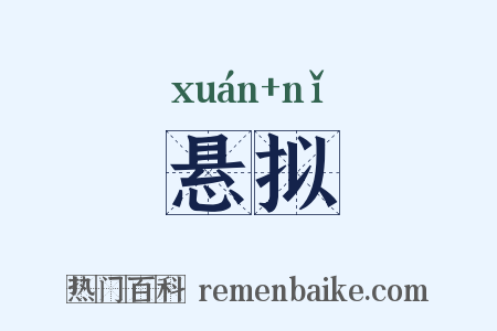 悬拟是什么意思的图片